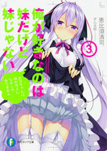 画像をギャラリービューアに読み込む, #恵比須 清司 著 #俺が好きなのは妹だけど妹じゃない 3 エビスセイジ :9784040722719