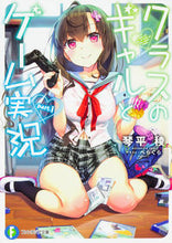 画像をギャラリービューアに読み込む, #琴平 稜 著 #クラスのギャルとゲーム実況 1 コトヒラリヨウ :9784040722771