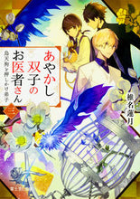 画像をギャラリービューアに読み込む, #椎名 蓮月 #あやかし双子のお医者さん 3 シイナレンゲツ :9784040722900