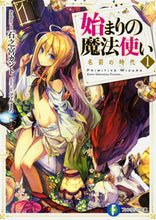 画像をギャラリービューアに読み込む, #石之宮 カント 著 #始まりの魔法使い 1 名前の時代 イシノミヤカント :9784040722962