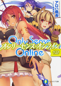 #アロハ座長 #Only Sense Online 12 : アロハザチヨウ : Only Sense Online 12 : Aloha azachiyou : 9784040723006
