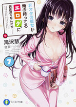 画像をギャラリービューアに読み込む, #滝沢 慧 著 #非オタの彼女が俺の持ってるエロゲに興 7 タキザワケイ :9784040723037