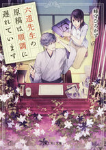 画像をギャラリービューアに読み込む, #峰守 ひろかず #六道先生の原稿は順調に遅れています ミネモリヒロカズ :9784040723570