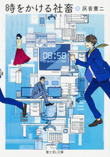 Load image into Gallery viewer, #HaineKenji #TheGirlWhoLeaptThroughTimeAsASalaryman