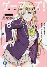 画像をギャラリービューアに読み込む, #葵 せきな 著 #ゲーマーズ! 8 星ノ守心春と逆転バ アオイセキナ :9784040723693