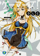 画像をギャラリービューアに読み込む, #葵 せきな 著 #ゲーマーズ!DLC アオイセキナ :9784040723723