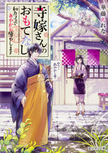 画像をギャラリービューアに読み込む, #華藤 えれな #寺嫁さんのおもてなし 和カフェであやかし カトウエレナ :9784040723976