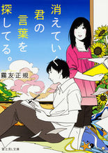 画像をギャラリービューアに読み込む, #霧友 正規 #消えていく君の言葉を探してる。 キリトモマサキ :9784040724003