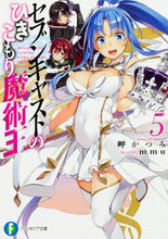 画像をギャラリービューアに読み込む, #岬 かつみ 著 #セブンキャストのひきこもり魔術王 5 ミサキカツミ :9784040724164
