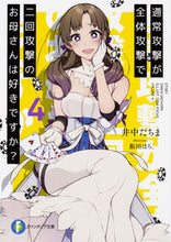 画像をギャラリービューアに読み込む, #井中 だちま 著 #通常攻撃が全体攻撃で二回攻撃のお母さ 4 イナカダチマ :9784040724270