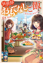 画像をギャラリービューアに読み込む, #忍丸 #異世界おもてなしご飯~聖女召喚と黄金プリ シノブマル :9784040724423