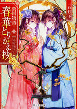 画像をギャラリービューアに読み込む, #一石 月下 #春華とりかえ抄 榮国物語 イチイシゲツカ :9784040724478