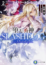 画像をギャラリービューアに読み込む, #石踏 一榮 著 #堕天の狗神-SLASHDOG- 2 イシブミイチエイ :9784040724591