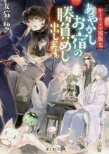 画像をギャラリービューアに読み込む, #友麻 碧 #あやかしお宿の勝負めし出します。 ユウマミドリ | Aoi Tomoma :9784040724720