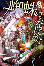 画像をギャラリービューアに読み込む, #馬場翁 #蜘蛛ですが、なにか?7