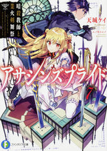 画像をギャラリービューアに読み込む, #天城 ケイ 著 #アサシンズプライド 7 暗殺教師と業 アマギケイ :9784040724843