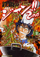 画像をギャラリービューアに読み込む, #西条 真二 著 #鉄鍋のジャン!!2nd 2 サイジヨウシンジ :9784040724911