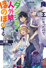 画像をギャラリービューアに読み込む, #流優 著 #魔王になったので、ダンジョン造って人外狼 リユウユウ :9784040725024