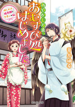 画像をギャラリービューアに読み込む, #蒼井 紬希 #あやかし万来、おむすび処はじめました。 アオイツムギ :9784040725079
