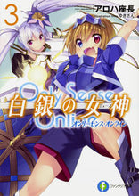 画像をギャラリービューアに読み込む, #アロハ座長 著 #白銀の女神 3 オンリーセンス・オン アロハザチヨウ :9784040725239
