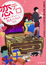 画像をギャラリービューアに読み込む, #天沢 夏月 他 #恋テロ 真夜中に読みたい20人のトキメク アマサワナツキ :9784040725369