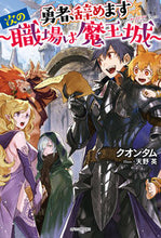 Load image into Gallery viewer, #クオンタム 著 #勇者、辞めます~次の職場は魔王城~ クオンタム :9784040725406