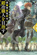 画像をギャラリービューアに読み込む, #CK 著 #没落予定なので、鍛冶職人を目指す 6 シ-ケ-CK :9784040725413