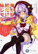 Load image into Gallery viewer, #恵比須 清司 著 #俺が好きなのは妹だけど妹じゃない 6 エビスセイジ :9784040725581