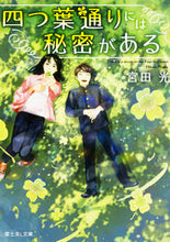 画像をギャラリービューアに読み込む, #宮田 光 #四つ葉通りには秘密がある ミヤタヒカル :9784040725840