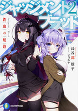 画像をギャラリービューアに読み込む, #長谷部 雄平 著 #ジャッジメント/ブラッド 2 ハセベユウヘイ :9784040725925