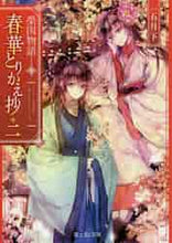 画像をギャラリービューアに読み込む, 一石月下 / 春華とりかえ抄2榮国物語