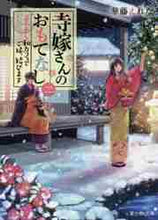 画像をギャラリービューアに読み込む, 華藤えれな / 寺嫁さんのおもてなし2あやかし和