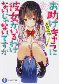 #はむばね 著 #お助けキャラに彼女がいるわけないじゃない ハムバネ :9784040726199