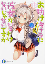 画像をギャラリービューアに読み込む, #はむばね 著 #お助けキャラに彼女がいるわけないじゃ 2 ハムバネ :9784040726205