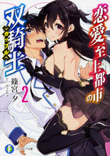 画像をギャラリービューアに読み込む, #篠宮 夕 著 #恋愛至上都市の双騎士 2 シノミヤユウ :9784040726229