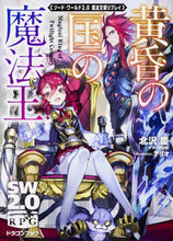 Load image into Gallery viewer, #北沢 慶 著 #黄昏の国の魔法王 ソード・ワールド2.0 キタザワケイ :9784040726250
