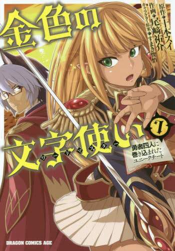 #Tohmoto Sui (Original Creator)
#The Golden Word Master 7: Tangled Up With the Four Heroes
Tohmoto Sui - The Golden Word Master 7: A Unique Cheat Caught Up With the Four Heroes (Dragon Comics Age) KADOKAWA: 9784040726304