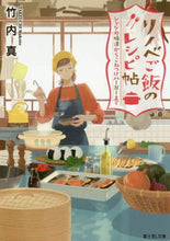 Load image into Gallery viewer, #竹内 真 #リノベご飯のレシピ帖 シャケの焼漬からこ タケウチマコト :9784040726359