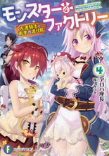 画像をギャラリービューアに読み込む, #アロハ座長 著 #モンスター・ファクトリー 4 アロハザチヨウ :9784040726427