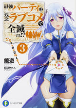 画像をギャラリービューアに読み込む, #鏡 遊 著 #最強パーティは残念ラブコメで全滅する 3 カガミユウ :9784040726458