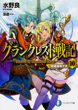 Load image into Gallery viewer, #水野 良 著 #グランクレスト戦記 10 始祖皇帝テオ ミズノリヨウ :9784040726489