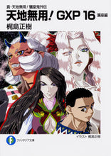画像をギャラリービューアに読み込む, #梶島 正樹 著 #天地無用!GXP 16 簾座編 カジシママサキ :9784040726595
