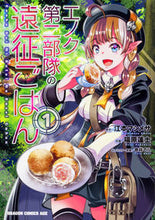 Load image into Gallery viewer, #江本 マシメサ 原作 #エノク第二部隊の遠征ごはん 1 エモトマシメサ :9784040726670