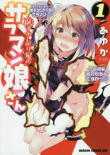 Load image into Gallery viewer, #あゆか #恥ずかしがり屋のサラマン娘さん 1 アユカ :9784040726687