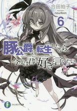 画像をギャラリービューアに読み込む, #合田 拍子 著 #豚公爵に転生したから、今度は君に好き 6 アイダリズムヒヨウシ :9784040726809