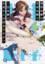 Load image into Gallery viewer, #井中 だちま 著 #通常攻撃が全体攻撃で二回攻撃のお母さ 5 イナカダチマ :9784040727011