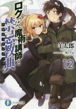 画像をギャラリービューアに読み込む, 羊太郎 / ロクでなし魔術講師と禁忌教典12