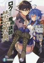 画像をギャラリービューアに読み込む, 羊太郎 / ロクでなし魔術講師と禁忌教典13