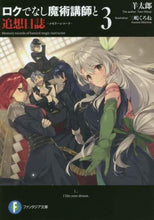 画像をギャラリービューアに読み込む, #羊 太郎 著 #ロクでなし魔術講師と追想日誌 3 ヒツジタロウ :9784040727257