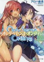 Load image into Gallery viewer, #アロハ座長 著 #Only Sense Online 16 アロハザチヨウ :9784040727288
